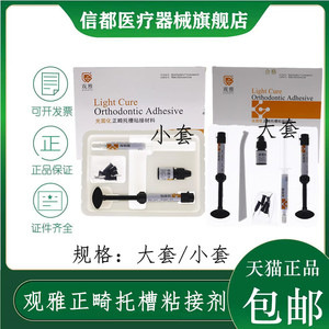 观雅托槽正畸粘接剂粘接剂