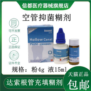 牙科口腔材料四医大空管抑菌糊剂 达索根管充填糊剂 粉4g液体15ml