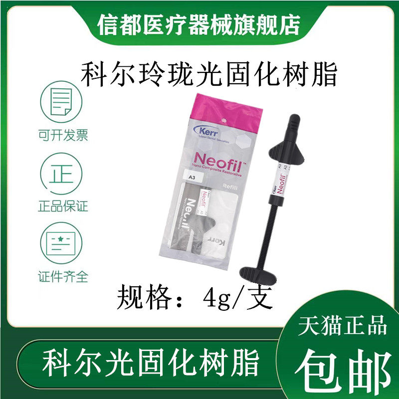 科尔Kerr玲珑琥珀光固化纳米复合前后牙通用流体树脂进口牙科材料