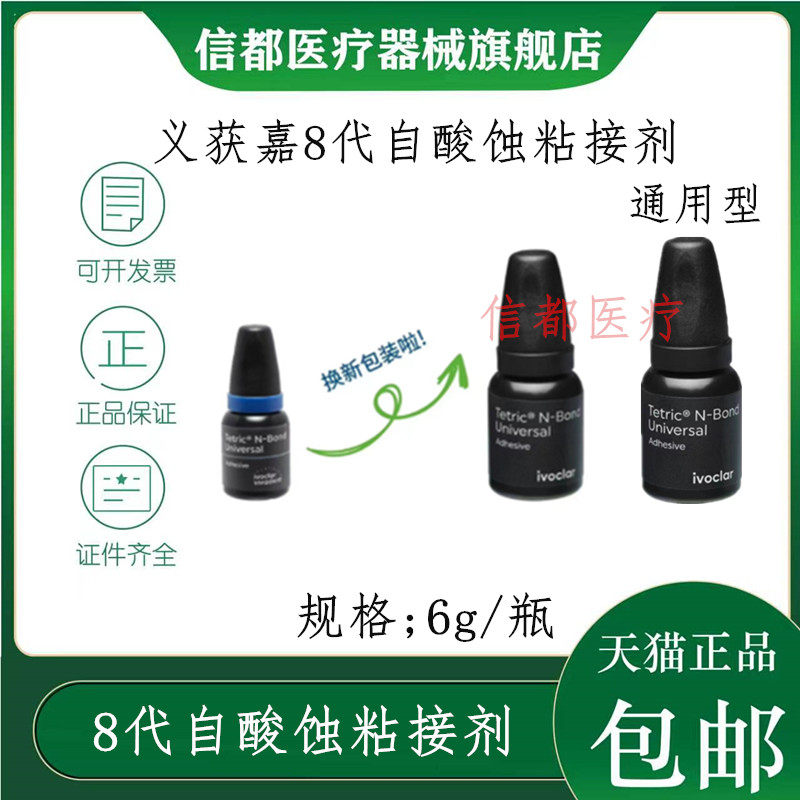 义获嘉8代免酸蚀通用型粘接剂