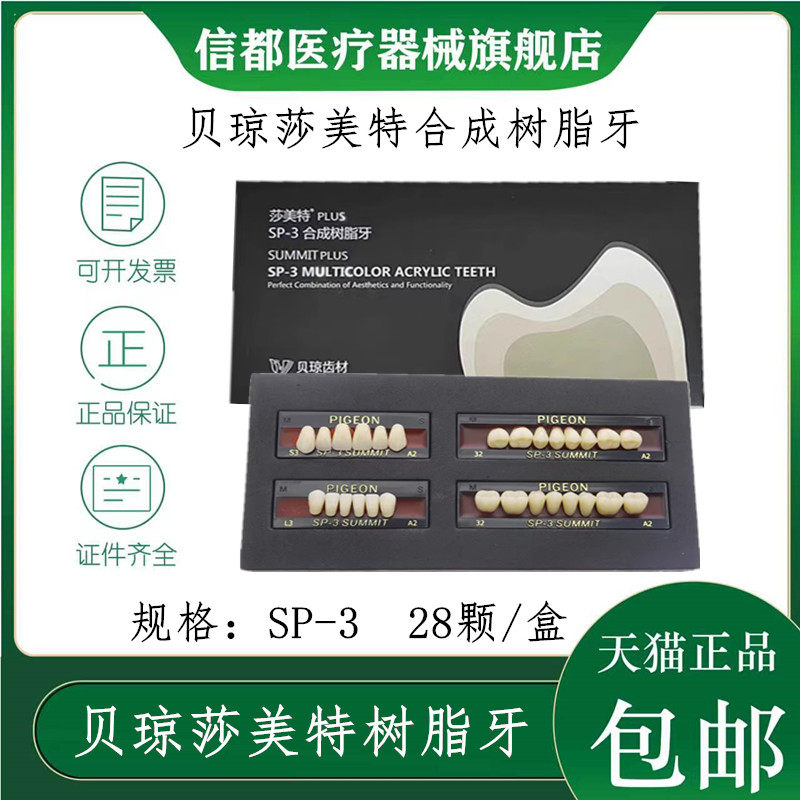 贝琼齿科莎美特合成树脂牙