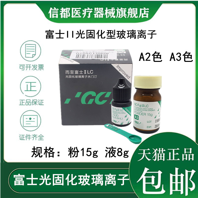 富士GCLC光固化玻璃离子富士II