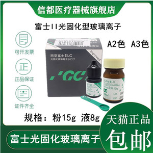 富士GCLC光固化玻璃离子富士II