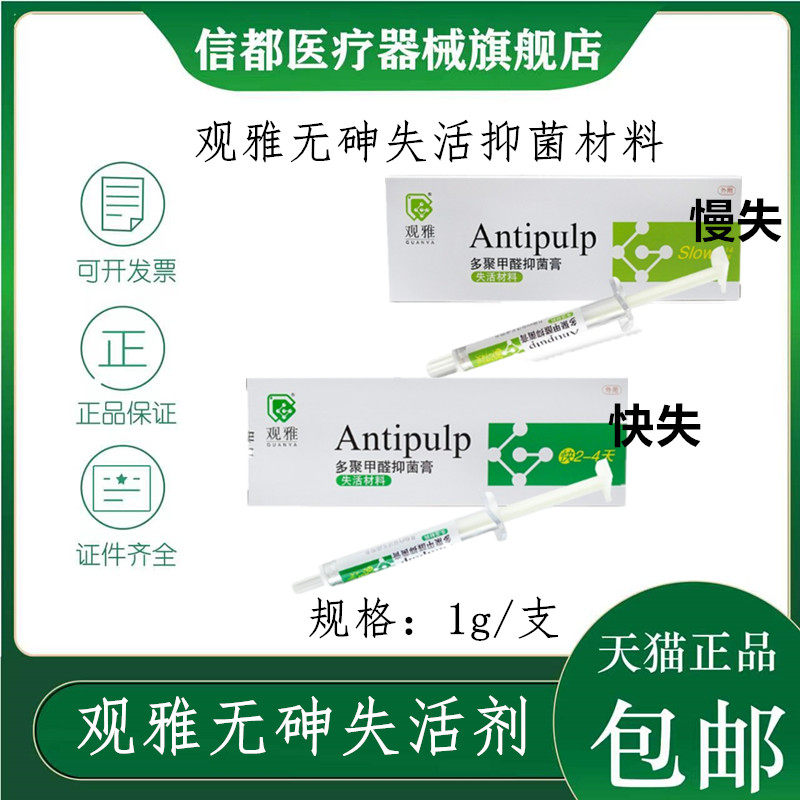 牙科失活剂无砷失活抑菌材料快失慢失牙髓口腔材料武汉观雅齿科,医疗器械,6863口腔科材料,淘宝优惠券,粉丝福利购,淘宝优惠卷