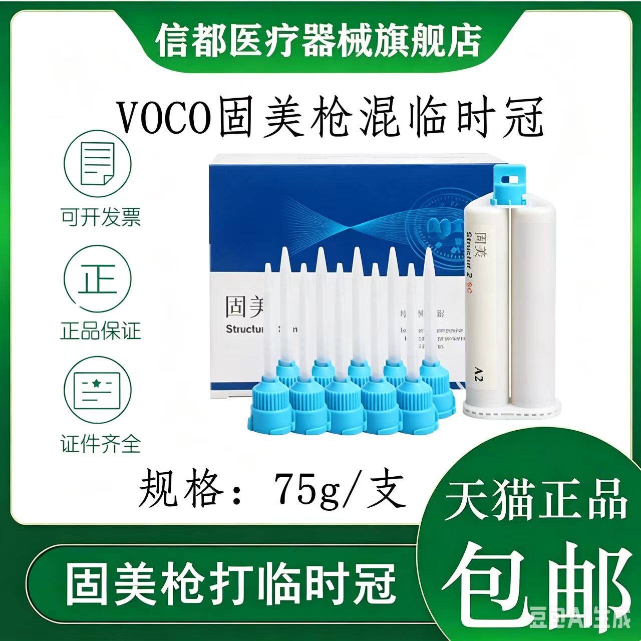 VOCO固美枪打临时冠嵌体树脂
