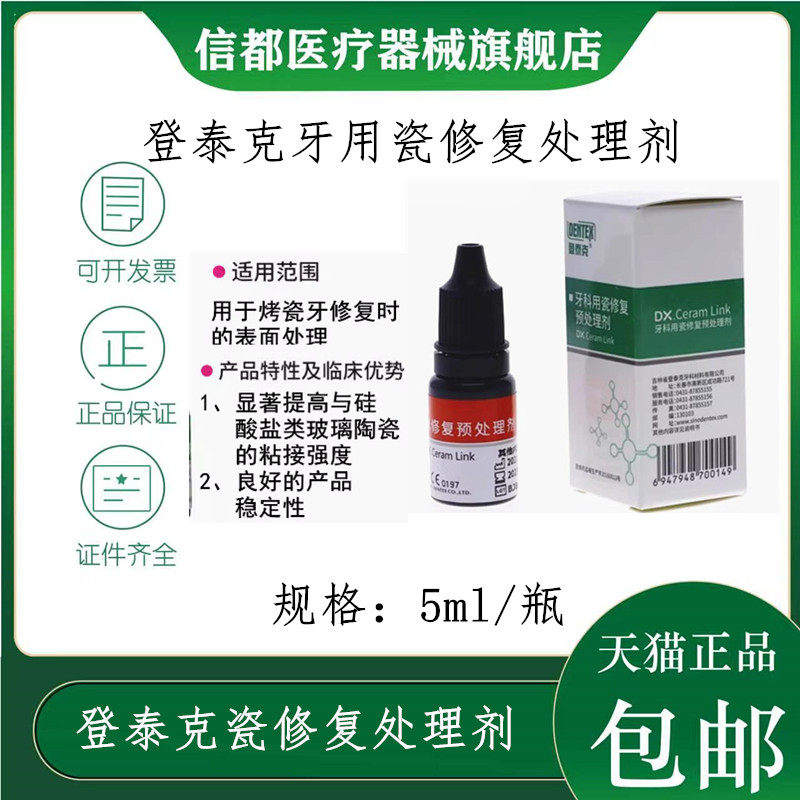 登泰克瓷修复处理剂硅烷偶联剂