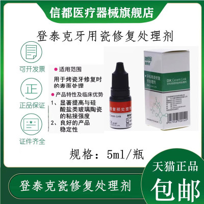 登泰克瓷修复处理剂硅烷偶联剂