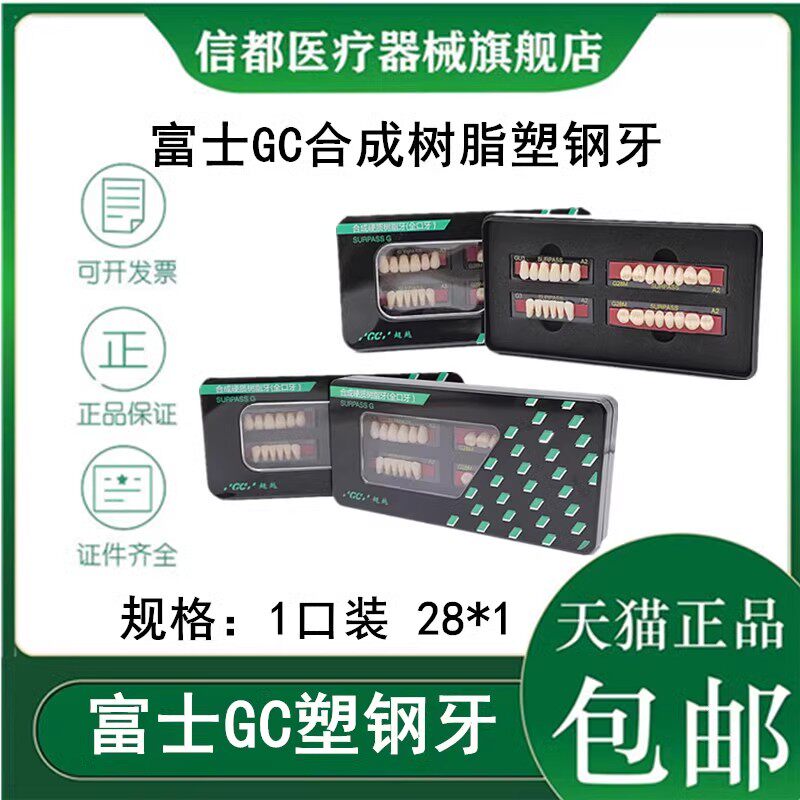 富士GC合成硬质树脂牙树脂牙