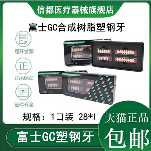 牙科富士GC合成树脂牙 齿科合成硬质树脂牙 富士塑钢牙 全口义齿