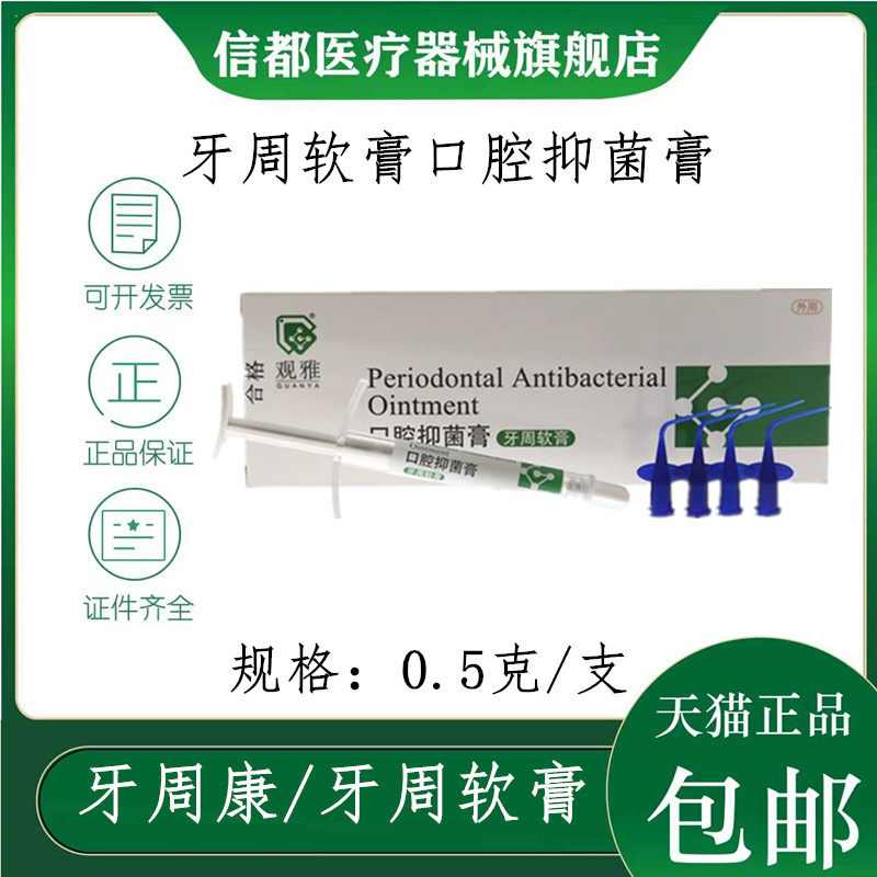 牙科材料武汉观雅齿科牙周康软膏 牙周抑菌 护齿 口腔抑菌膏