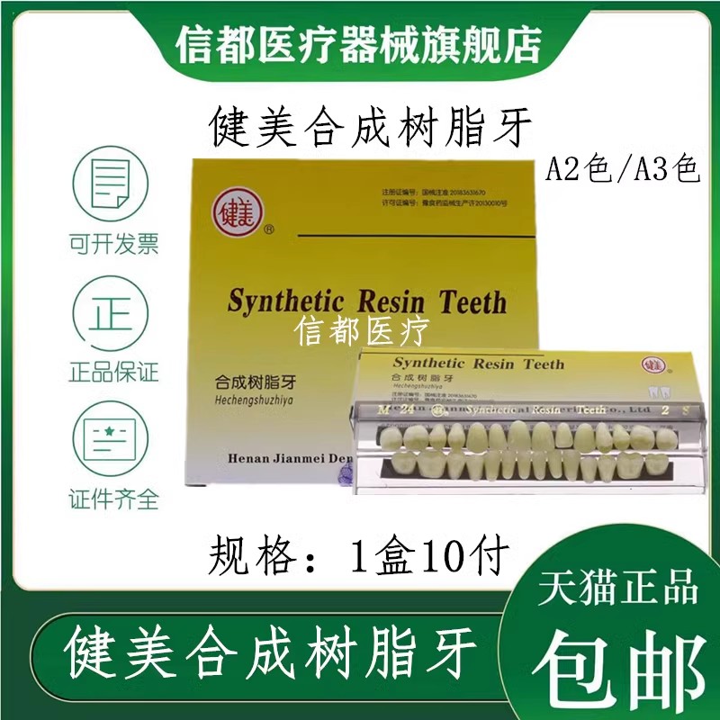 健美合成树脂齿科树脂牙