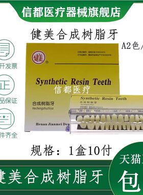 健美合成树脂齿科树脂牙
