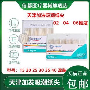 牙科材料吸潮纸尖天津加发吸潮纸尖02.04.06锥度吸潮纸尖混装