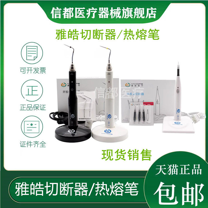 雅皓牙胶尖热熔笔切断器加压器