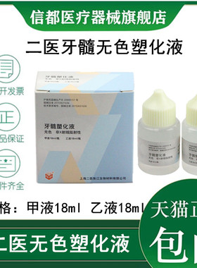 牙科塑化液 上海二医无色塑化液 齿科抑菌型有色塑化液 口腔材料