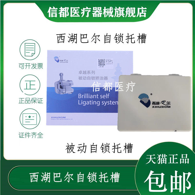 西湖巴尔自锁托槽7-7配颊面管