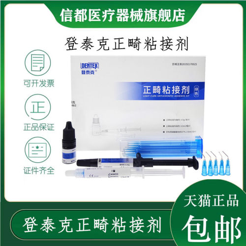 登泰克正畸粘接剂托槽粘接剂