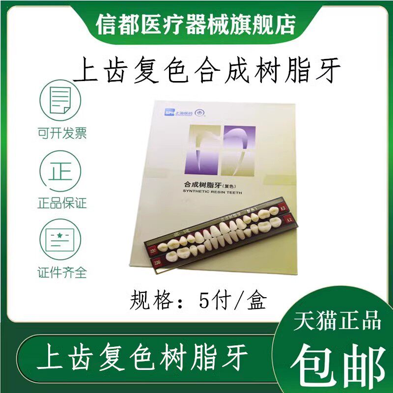 牙科上齿合成树脂牙 常熟多层色义齿 上海尚齿复色牙全口活动义齿