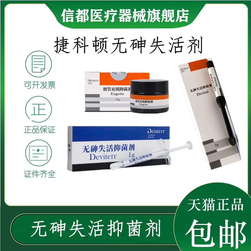捷科顿无砷失活剂快失慢失