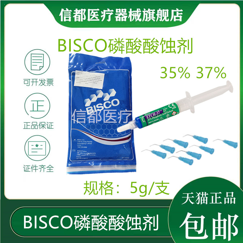 BISCO酸蚀剂磷酸半凝胶