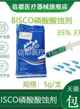 牙科材料 BISCO 酸蚀剂 口腔齿科 BISCO 磷酸半凝胶酸蚀剂35% 37%