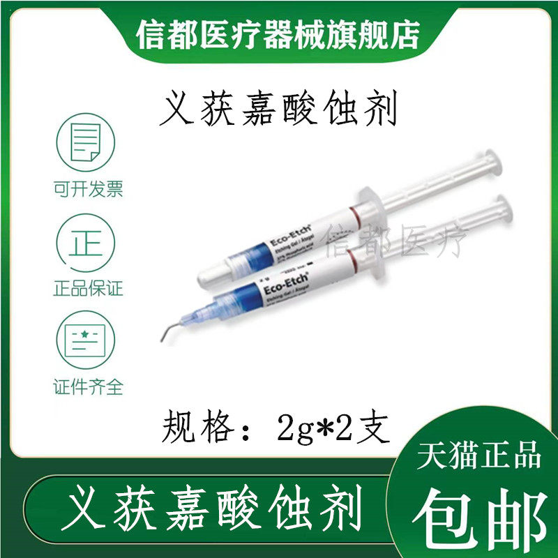 义获嘉酸蚀剂etching gel 全瓷冰瓷贴面柠檬酸 酸虫剂 一包2支