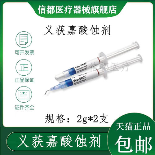 义获嘉全瓷贴面柠檬酸蚀剂