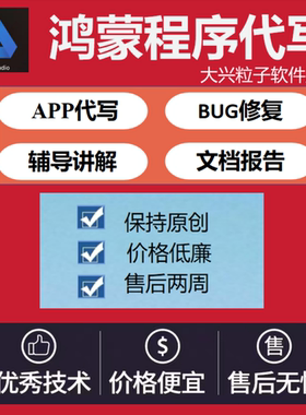 鸿蒙代做HarmonyOS代写app应用开发鸿蒙程序代做定制作网页源码