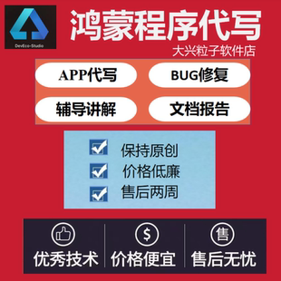 鸿蒙代做HarmonyOS代写app应用开发鸿蒙程序代做定制作网页源码