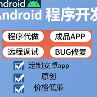 Android安卓程序开发Android代做Android studio开发代做APP定制
