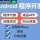 Android安卓程序开发Android代做Android studio开发代做APP定制