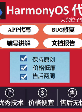 鸿蒙代做HarmonyOS代写app程序开发鸿蒙程序代做定HarmonyOS代做