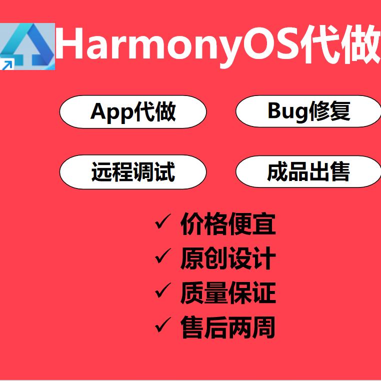 鸿蒙Harmony OS系统软件app应用开发编程程序代定制作网页源码