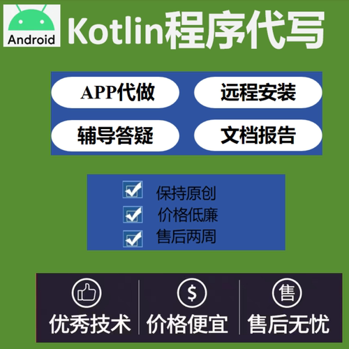Kotlin程序开发安卓手机app开发设计Kotlin代做远程安装调试
