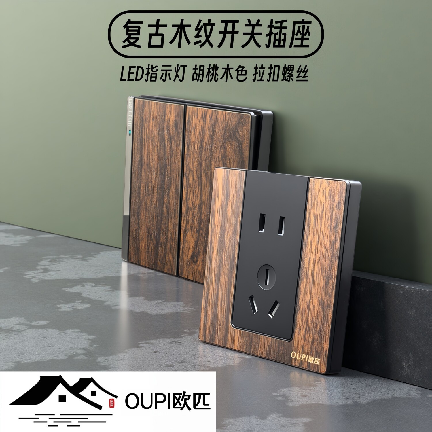 OUPI欧匹LED灯复古木纹开关插座