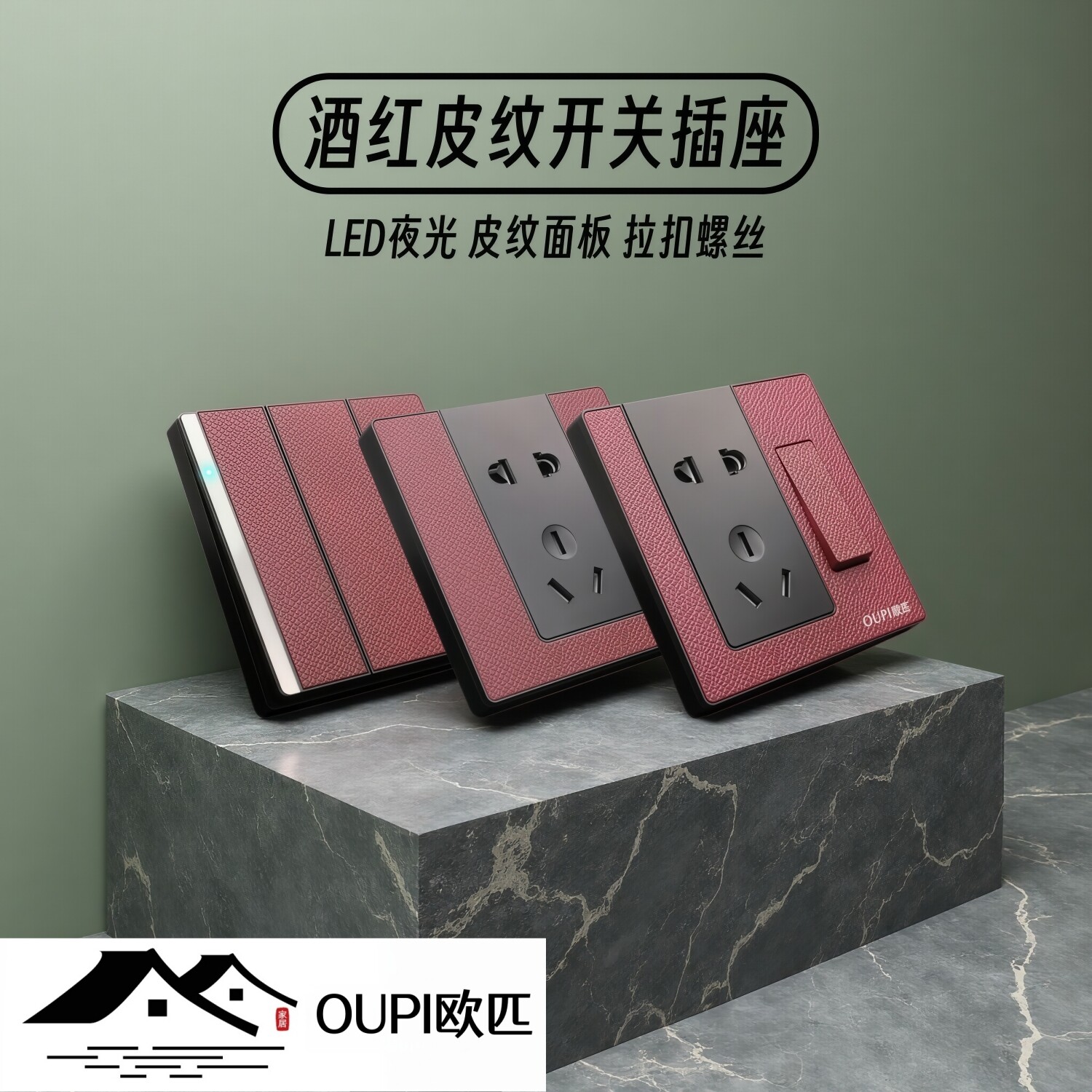 OUPI欧匹皮纹LED酒红色开关插座