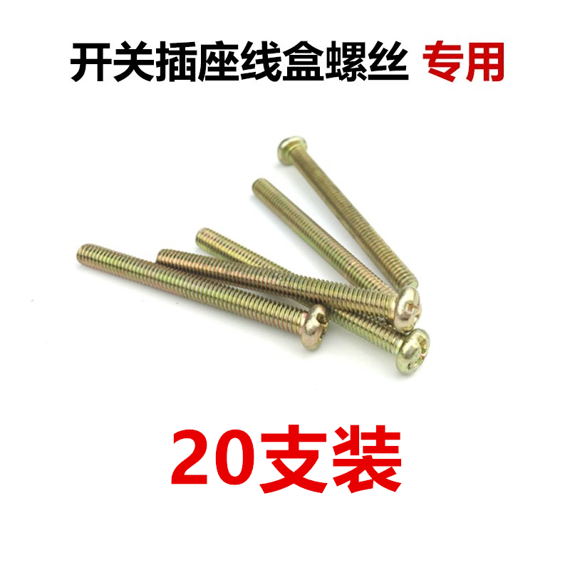 暗装开关插座底盒加长螺丝