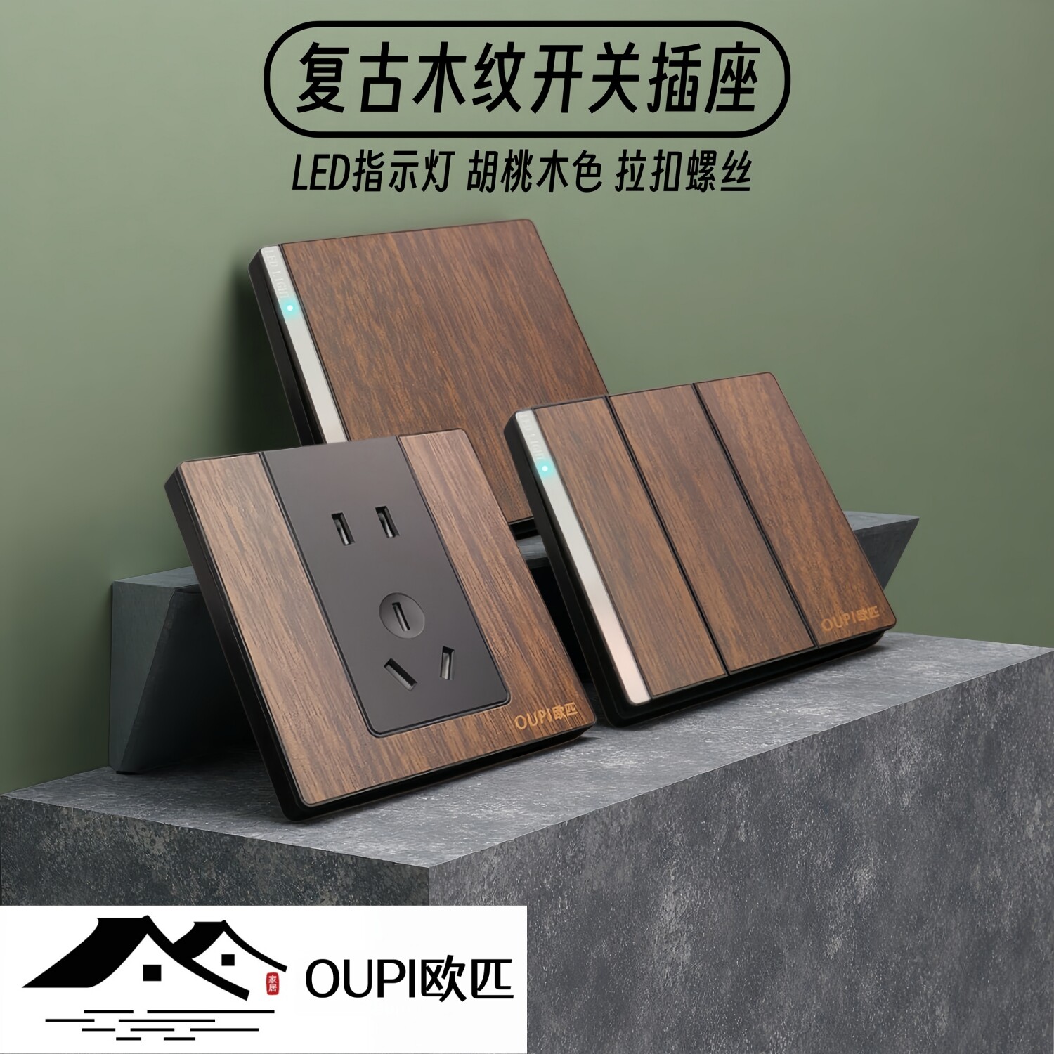 OUPI欧匹复古木纹LED灯开关插座