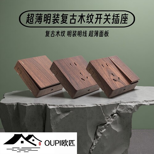OUPI欧匹超薄明装木纹开关插座