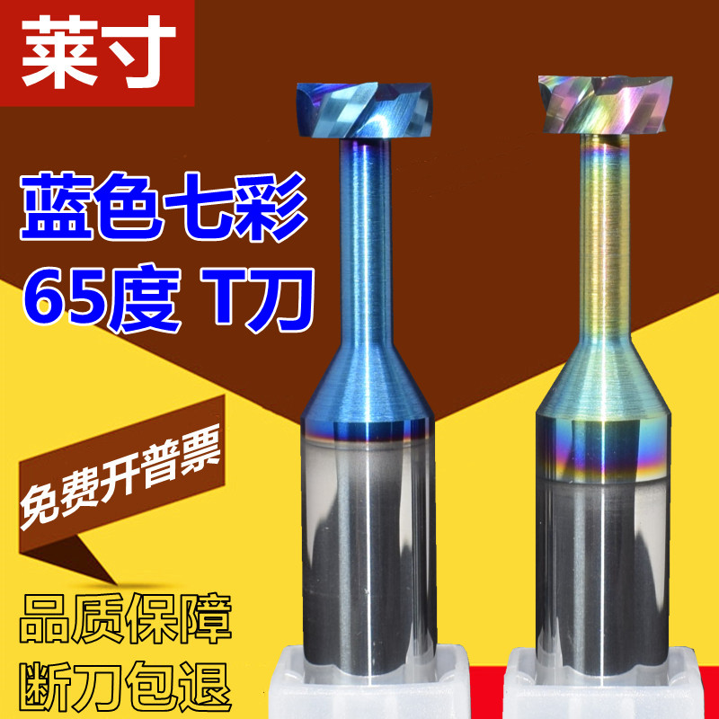 莱寸钨钢蓝色T型刀七彩铝用t刀