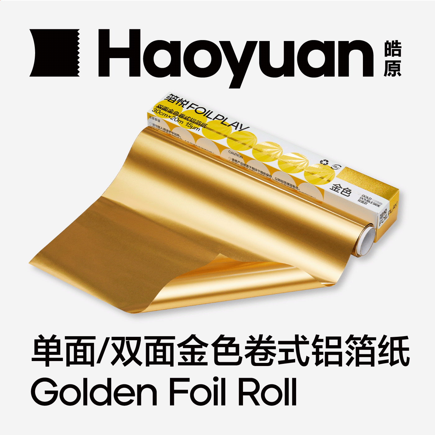 皓原子品牌箔悦FOILPLAY金色铝箔纸锡纸手工双面彩色锡箔纸卷