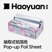 皓原抽取式 铝箔纸锡纸空气炸锅专用烤箱烧烤烘焙食品级耐高温