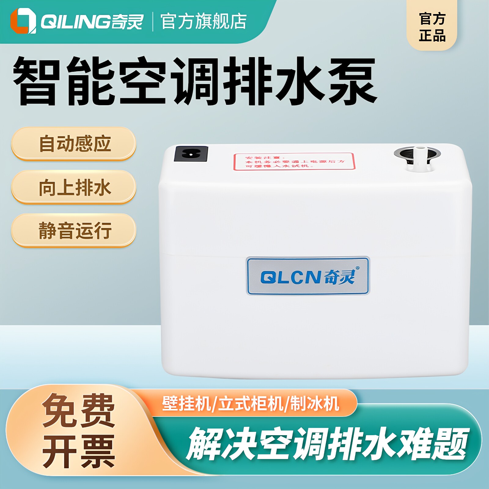 奇灵分体静音全自动空调排水泵图片