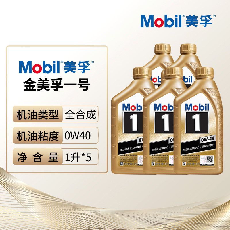 美孚机油金美孚一号0W-40全合成发动机润滑油SP级5L官方旗舰正品