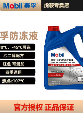 Mobil美孚防冻液汽车发动机冷却液水箱宝绿色红色四季通用