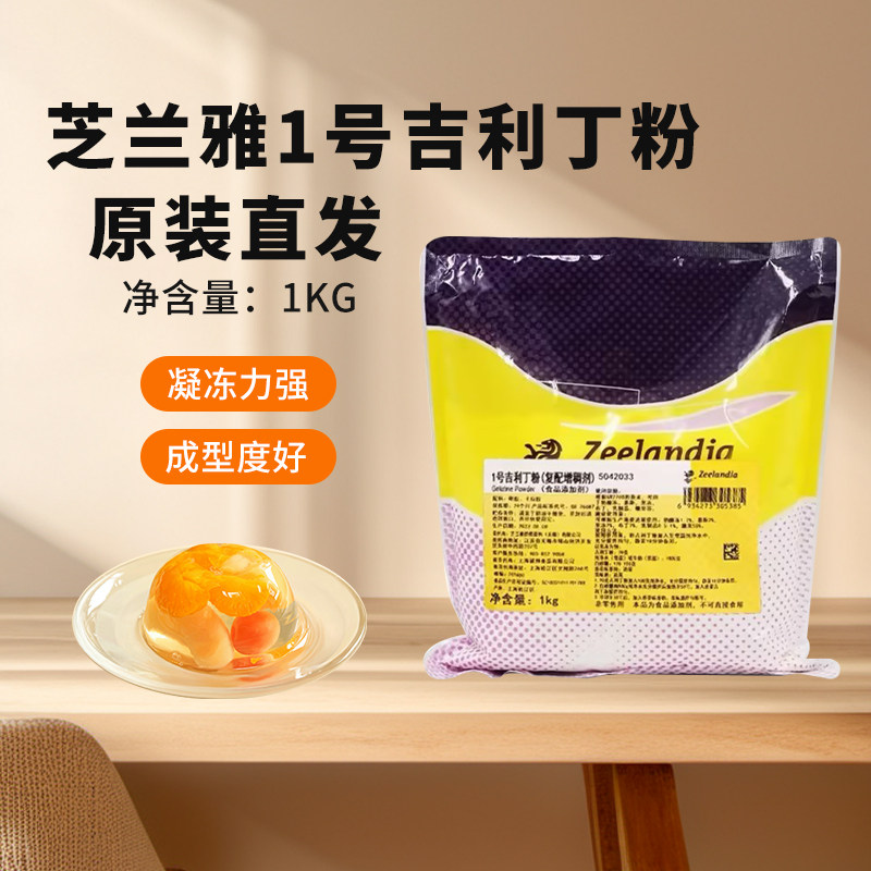 芝兰雅1号吉利丁粉1kg奶油稳定增稠剂鱼胶粉果冻布丁慕斯原料正品图片