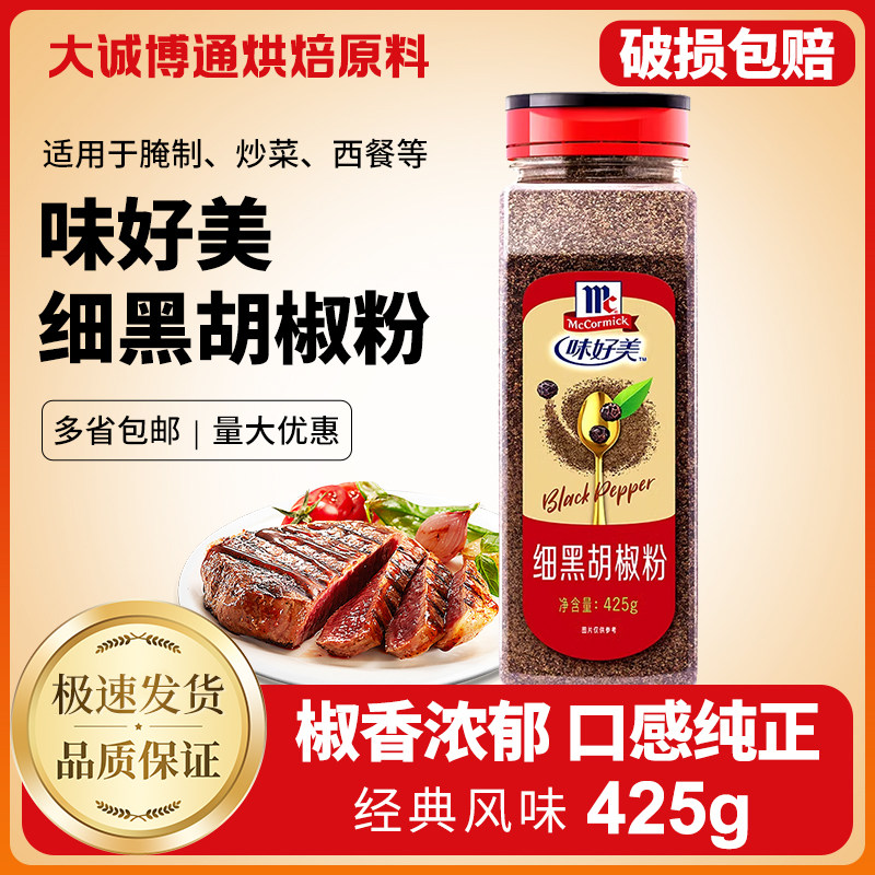 味好美纯正细黑胡椒粉425g家用