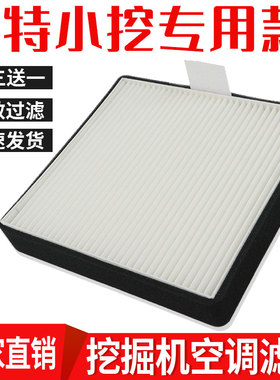 适配卡特305 305.5 306E307E空调滤芯滤网空调格滤清器挖掘机配件