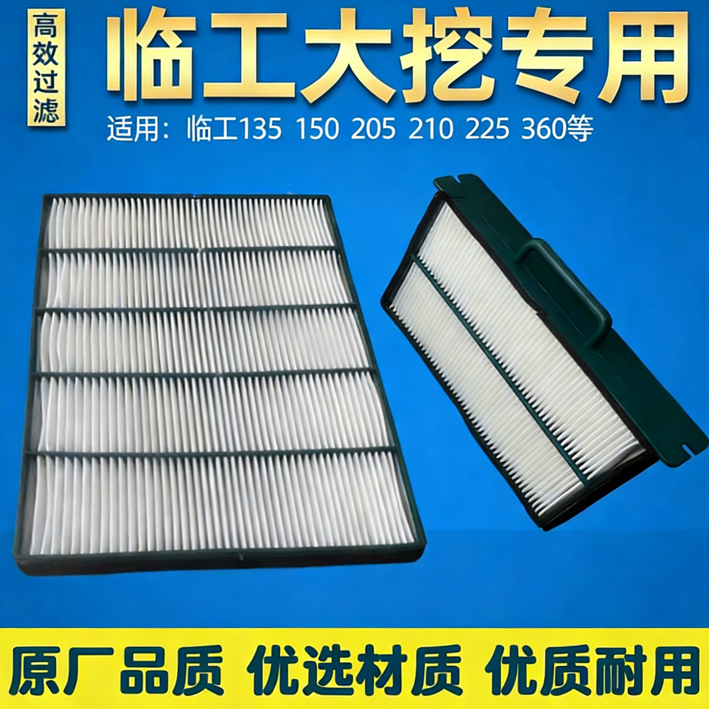 山东临工135 150 205 210 225F挖掘机空调滤芯滤清器内外滤网配件图片