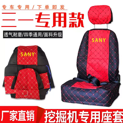 三一挖掘机座垫四季通用